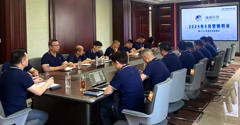 海威科技2024上半年工作總結(jié)大會(huì)成功召開